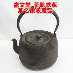 龍文堂造 葛谷高彫富士形 羽付鉄瓶 小振 煎茶道具