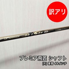 [中古品] プレミア飛匠 シャフト フレックス R 素管 44インチ 先中調子 スリーブ付 グリップ付