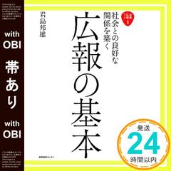 【帯あり】社会との良好な関係を築く　広報の基本 (企業広報ブック) [単行本（ソフトカバー）] [Mar 18， 2011] 君島邦雄_07