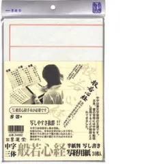 【新品・14営業日以内発送】墨運堂 24662 【5個入】中字写経用紙　半紙判 24662【沖縄離島販売不可】