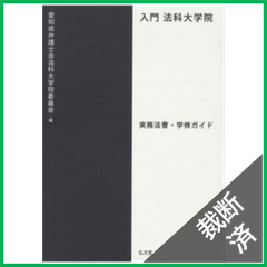 【裁断済】入門 法科大学院―実務法曹・学修ガイド