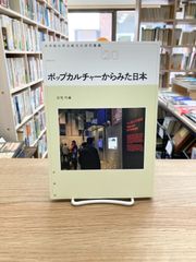 ポップカルチャーからみた日本/石毛弓・編
