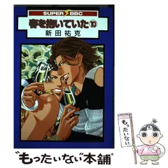 2026年最新】春を抱いていた 新田祐克の人気アイテム - メルカリ