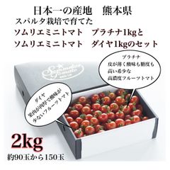 【極み】食べ比べ　ソムリエミニトマト　プラチナ1kgとダイヤ1kgのセット