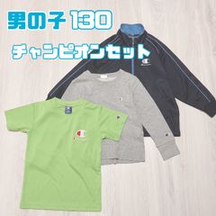 男の子　130 夏秋冬　チャンピオン 130 セット　まとめ売り　ジャージ　美品