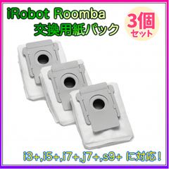 ルンバ 交換用紙パック 3枚セット アイロボット 掃除機 互換 i3 i5 i7