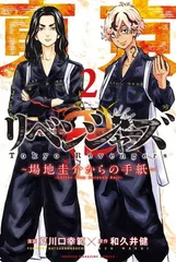 東京卍リベンジャーズ ~場地圭介からの手紙~(2) (講談社コミックス)