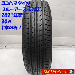 ◆配送先指定あり◆ ＜ノーマルタイヤ 1本＞ 175/70R14 ヨコハマタイヤ ブルーアース ES32 2021年 80%   中古