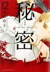 Amazon.com: 秘密 THE TOP SECRET 新装版 コミック 全12巻完結