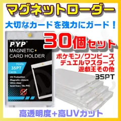 【３０個セット】 匿名配送 マグネットローダー UVカット 高品質 高透明度 ウルトラクリア 工具不要 PYP カード ローダー ホルダー ポケモン ワンピース ドラゴンボール デュエルマスターズ 遊戯王
