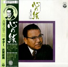 LP1枚 / 古賀政男 / 心の絃 古賀政男作曲生活50周年記念 古賀メロディ(2) / A00568717