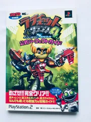 ラチェット＆クランク4th 公式パーフェクトガイド PS2 攻略本 初版 ペーパークラフト Ratchet & Clank Official Perfect Guide Paper Craft