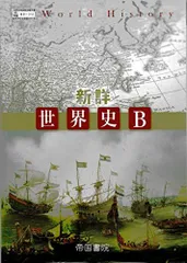 2025年最新】世界史 教科書 帝国書院の人気アイテム - メルカリ