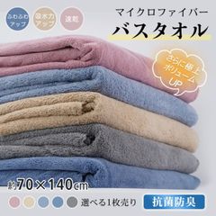 バスタオル 1枚 速乾 70cm×140cm 抗菌 防臭 柔らかい 全身拭ける ふわふわ 厚手 ふかふか ブランケット 大人 子供
