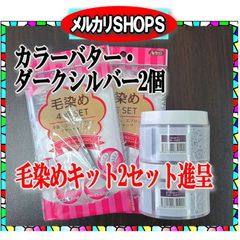 カラーバター ダークシルバー 2個セット「毛染めキット2セット進呈」