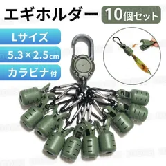 エギホルダー エギカバー カラビナ付き イカラビーナ 10個セット カラビナ エギ保護 カバー エギング ルアーケース カーキ 釣り具 イカ釣り 餌木 釣り用品 釣り道具 保護キャップ アクセサリー 携帯 釣具収納 コンパクト 針カバー  セット 便利グッズのサムネイル