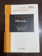 デューイ著作集6 教育1 学校と社会，ほか | ジョン デューイ, 藤井 千春, 上野 正道 