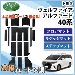 新型 アルファード ヴェルファイア 40系 フロアマット(ステップ・ラゲッジ付) 高級ムートン調 ブラックタイプ