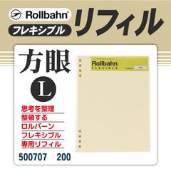 ロルバーン フレキシブル リフィル 方眼L