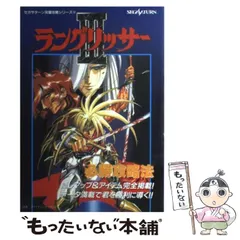 ラングリッサー２必勝攻略法/双葉社/ファイティングスタジオ