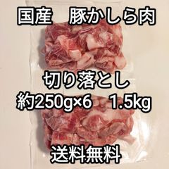 国産 豚肉 かしら 1.5kg (6パック) 肉 豚 こま 切り落とし　冷凍品