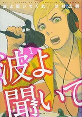 2026年最新】波よ聞いてくれの人気アイテム - メルカリ