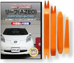 little Monster 互換品リーフ 互換品 A ZE0 メンテナンス DVD 内張り はがし 内装 外し 外装 剥がし 4点 工具 セット NISSAN 日産 ニッサン スマホ特典付 C162