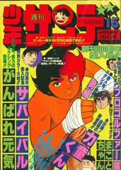 2025年最新】少年サンデー1978年の人気アイテム - メルカリ