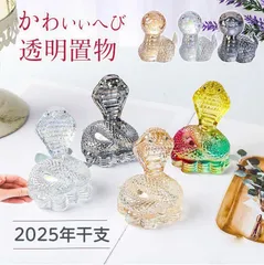 干支 置物 巳 蛇 クリスタルヘビ 置き物 招福 開運 玄関 蛇の置物 金運アップ 飾り物 置物 風水 2025 新年 敬老会 年末 年始 家庭用 インテリア 縁起物 工芸品