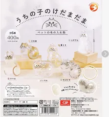 ガチャ ブライトリンク【うちの子のけだまだま カプセルトイ 】うちのこのけだまだま ガチャ フルコンプ セット カプセルトイ 単品販売