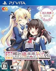 神頼みしすぎて俺の未来がヤバい。 通常版 - PSVita