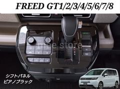 ホンダ FREED GT1 GT2 GT3 GT4 GT5 GT6 GT7 GT8 シフトパネル シフトゲート インテリアパネル カスタムパーツ ピアノブラックorカーボン調orサテンシルバー フリードGT
