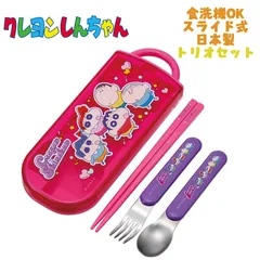クレヨンしんちゃん(25) トリオセット お箸/スプーン/フォーク お弁当 銀イオン(Ag+) 抗菌 スライド式 食洗器OK スケーター TACC2AG 日本製 給食 遠足 運動会 幼稚園/保育園/小学校 ギフト プレゼント(693298)