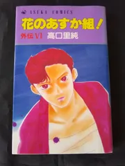 2025年最新】花のあすか組!の人気アイテム - メルカリ