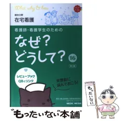 2025年最新】なぜどうして 看護の人気アイテム - メルカリ