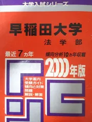 教学社 赤本 早稲田大学 2000年度 最近7ヵ年 法学部 大学入試シリーズ