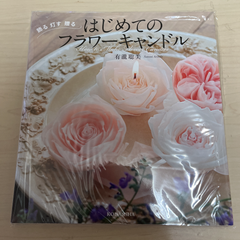 はじめてのフラワーキャンドル 有瀧聡美