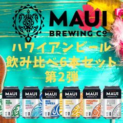 【MAUI Brewing】ハワイアンビール飲み比べセット（6種類・6本セット）