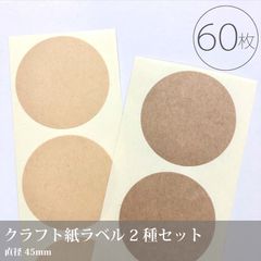 60枚入【クラフト×オリンパス　正円φ45mm】クラフト素材の無地ラベル／ラッピング　封緘