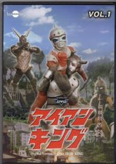 特撮DVD 20110624 DUP)アイアンキング 1 1