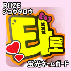 即日配送　蛍光ネームボード🧡RIIZE　ショウタロウ　쇼타로