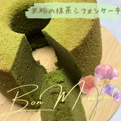 【冷蔵便】米粉のシフォンケーキ　濃厚抹茶のサムネイル