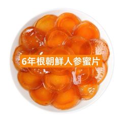 6年根朝鮮人参蜜片50g　蜂蜜漬け朝鮮人参　薬膳菓子　漢方薬膳　美味しい薬膳