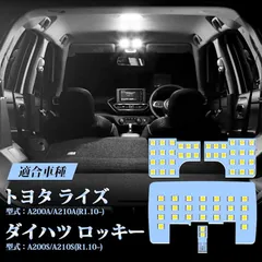 ★注目商品★LED ルームランプ ライズ A200A A210A / ロッキー A200S A210S R1.10~ 専用 RAIZE ROCKY LEDルームランプセット 車内灯 室内灯 白 ホワイト 6000K 車種別専用設計 爆光 カスタムパーツ ル 1