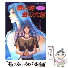 2025年最新】氷室冴子 銀の海の人気アイテム - メルカリ 2025年最新】氷室冴子 銀の海の人気アイテム - メルカリ