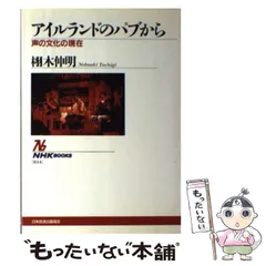 【中古】 アイルランドのパブから 声の文化の現在 (NHKブックス) / 栩木伸明 / 日本放送出版協会