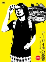 アーガイルの憂鬱?サービスエリアを愛した男? sunset edition [DVD](中古品)