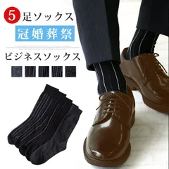 靴下 メンズ フォーマル 結婚式 冠婚葬祭 父の日 5足セット フォーマル 結婚式 発表会 メンズ プレゼント おしゃれ ビジネス 通気性 記念日 祝い クールビス クルー丈ソックス ビジネスソックス　 shumian01