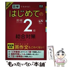 【中古】 はじめての英検2級総合対策 「図解」でわかる! 改訂新版 / 三屋仁  菅原由加里 / アスク出版
