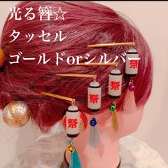 ゴールド☆シルバー専用☆タッセル☆光る☆提灯☆かんざし☆お祭り髪飾り☆御神輿☆よさこい髪飾り☆揺れる☆鈴☆夏祭り☆お揃い